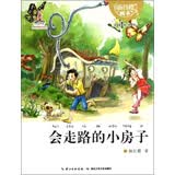 杨红樱画本注音书系列：会走路的小房子