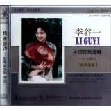 隽永留声歌唱家系列·李谷一：中国民歌选辑（CD）