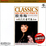 殷秀梅：我们是黄河泰山（CD）