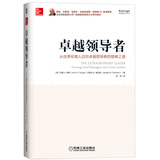 卓越领导者：从优秀经理人迈向卓越领导者的登峰之道