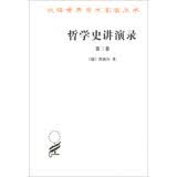 哲学史讲演录（第3卷）/汉译世界学术名著丛书
