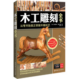 木工雕刻全书：从零开始真正掌握木雕技艺