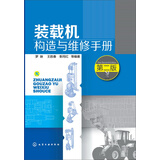 装载机构造与维修手册（第二版）
