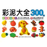 儿童趣味手工：彩泥大全300例