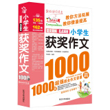 小学生获奖作文1000篇/作文之星 小学生作文全辅导 体裁全范文多