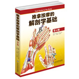 推拿按摩的解剖学基础（第四版）