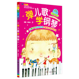 弹儿歌学钢琴（附MP3光盘1张）