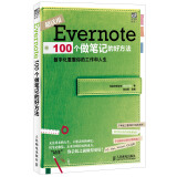 Evernote 100个做笔记的好方法(异步图书出品)