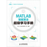 MATLAB智能算法超级学习手册(异步图书出品)