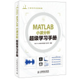 工程软件应用精解：MATLAB小波分析超级学习手册(异步图书出品)
