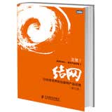 结网@改变世界的互联网产品经理（修订版）(图灵出品)
