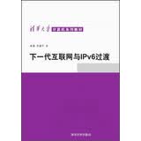 清华大学计算机系列教材：下一代互联网与IPv6过渡