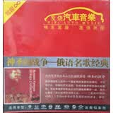 发烧汽车音乐·神圣的战争：俄语名歌经典（CD）