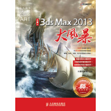 火星人：3ds Max 2013大风暴（附DVD光盘2张）（数艺设出品）
