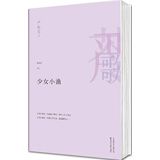 严歌苓作品集：少女小渔（2013）