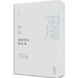 严歌苓作品集：谁家有女初长成（2013）