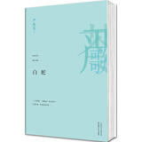 严歌苓作品集：白蛇（2013）