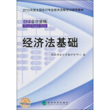 2013年度全国会计专业技术资格考试辅导教材：经济法基础