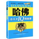 哈佛小天才IQ智商课