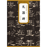 历代碑帖精粹·汉：礼器碑