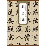 历代碑帖精粹·元：赵孟頫胆巴碑