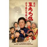 中国国际电视总公司·北京宣南书馆：春节曲艺戏曲专场（4DVD）（京东专卖）