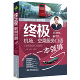 职业快充电自学课堂：终极机场、空乘服务口语一本就够（全情景词汇加强版）