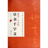 中国古代碑帖经典彩色放大本：现代·于右任 草书千字文