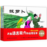 儿童之友：开发语言能力的启蒙绘本（套装共8册） （爱心树童书）