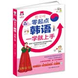 超简单，零起点韩语一学就上手（附光盘）
