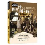 跟着美剧快学地道口语900句：跟着《绯闻女孩》快学地道口语900句（附赠原声MP3+LRC字幕）
