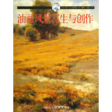 西方经典美术技法译丛：油画风景写生与创作