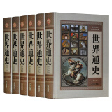 世界通史  新整理图文珍藏版 世界历史 全球通史 精装6卷 正版