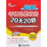 启航考研思想政治20天20题（2014第16版）