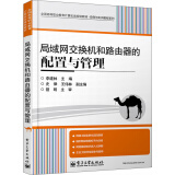 局域网交换机和路由器的配置与管理/全国高等职业教育计算机类规划教材·实例与实训教程系列