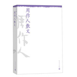 中华散文珍藏版：周作人散文