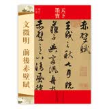 天下墨宝：文徵明前后赤壁赋（明代行书）