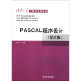 PASCAL程序设计（第2版）