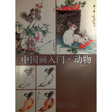 中国画入门：动物