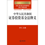 中华人民共和国法律释义丛书：中华人民共和国证券投资基金法释义