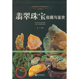 翡翠珠宝收藏与鉴赏 饰品珠宝玉石选购入门知识 钻石水晶红蓝宝石和田玉珍珠玛瑙翡翠绿松石图鉴