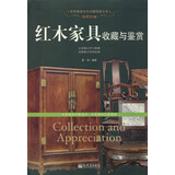 惊世红颜：红木家具收藏与鉴赏/世界高端文化珍藏图鉴大系
