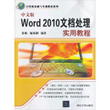 计算机基础与实训教材系列：中文版Word 2010文档处理实用教程