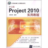 中文版Project 2010实用教程/计算机基础与实训教材系列