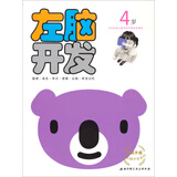 全新升级左右脑开发系列：左脑开发（4岁）