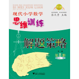 现代小学数学思维训练解题策略（第8册·四年级下·第2版）