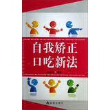 自我矫正口吃新法
