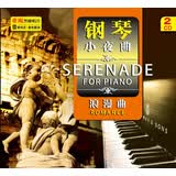 钢琴小夜曲：浪漫曲（黑胶2CD）