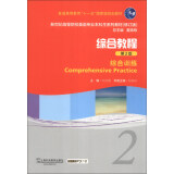 新世纪高等院校英语专业本科生系列教材（修订版）·综合教程（第2版）：综合训练（2）