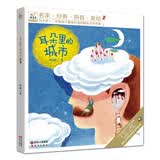 快乐鸟拼音读物：耳朵里的城市（美绘注音）